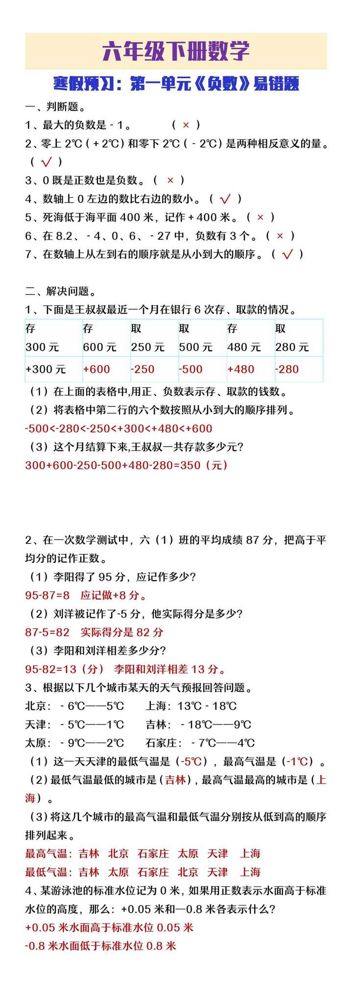 六年级下册数学第一单元《负数》易错题