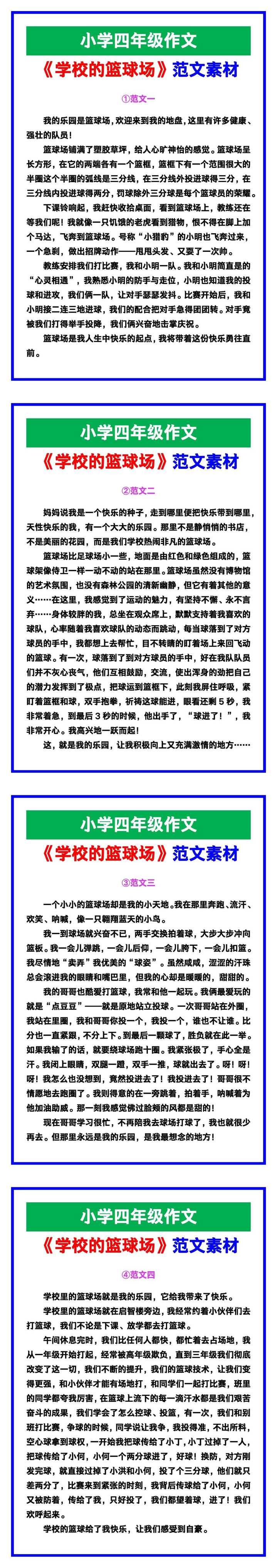小学四年级作文《学校的篮球场》范文素材，给孩子参考！