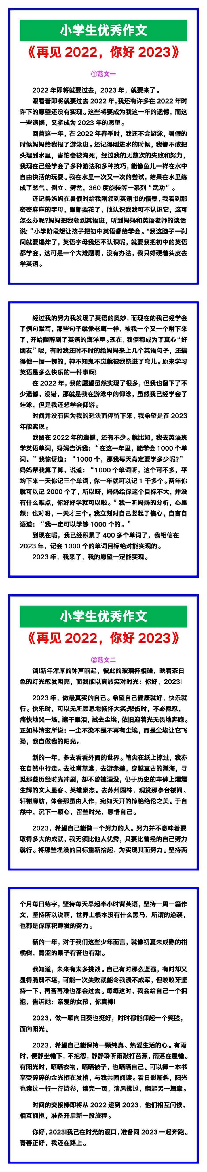 小学生优秀作文《再见2022，你好2023》范文汇总，替孩子保存！
