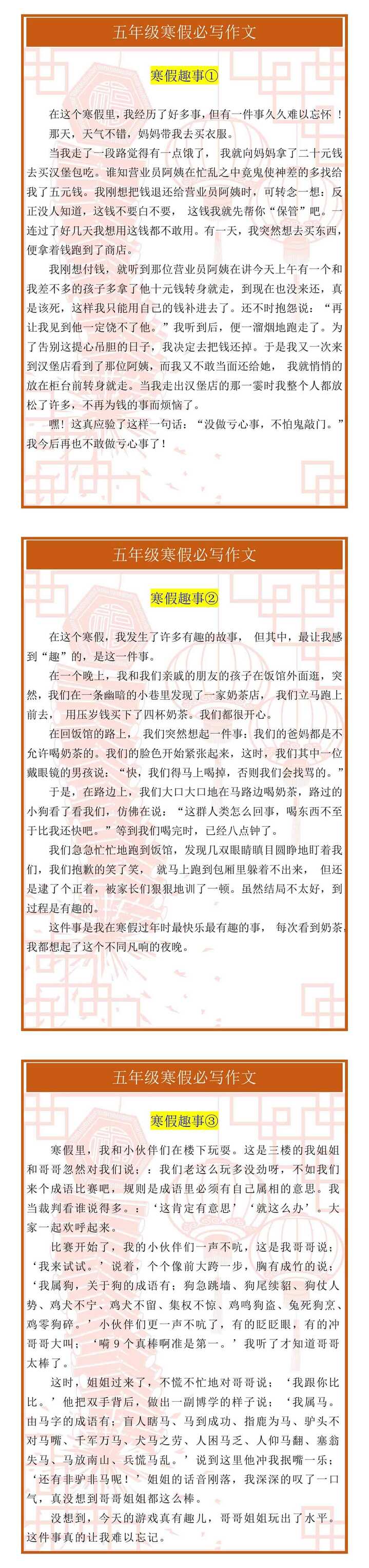 五年级寒假必写作文《寒假趣事》范文3篇