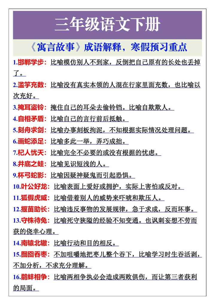 三年级语文下册《寓言故事》成语解释，寒假预习重点
