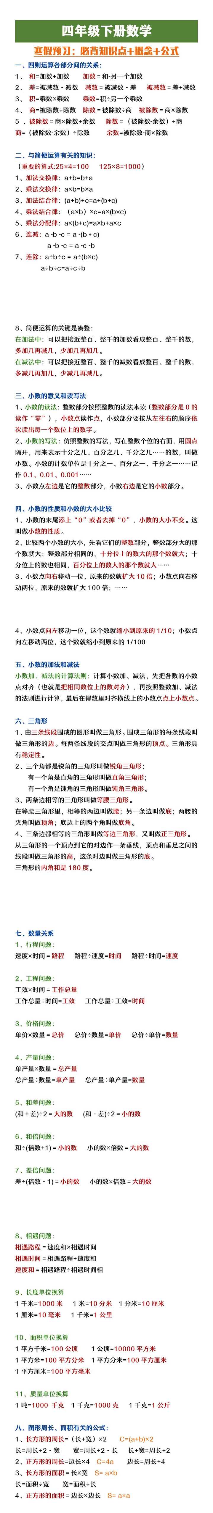 四年级下册数学必背知识点概念公式大全