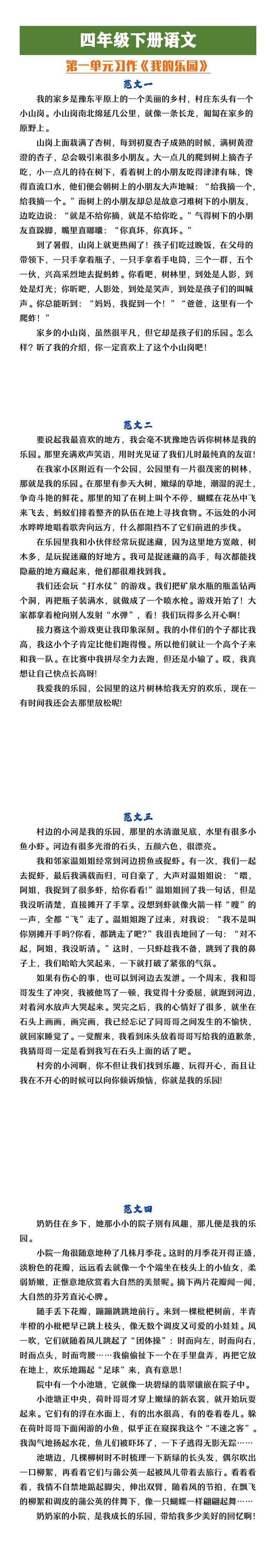 四年级下册语文第一单元习作《我的乐园》