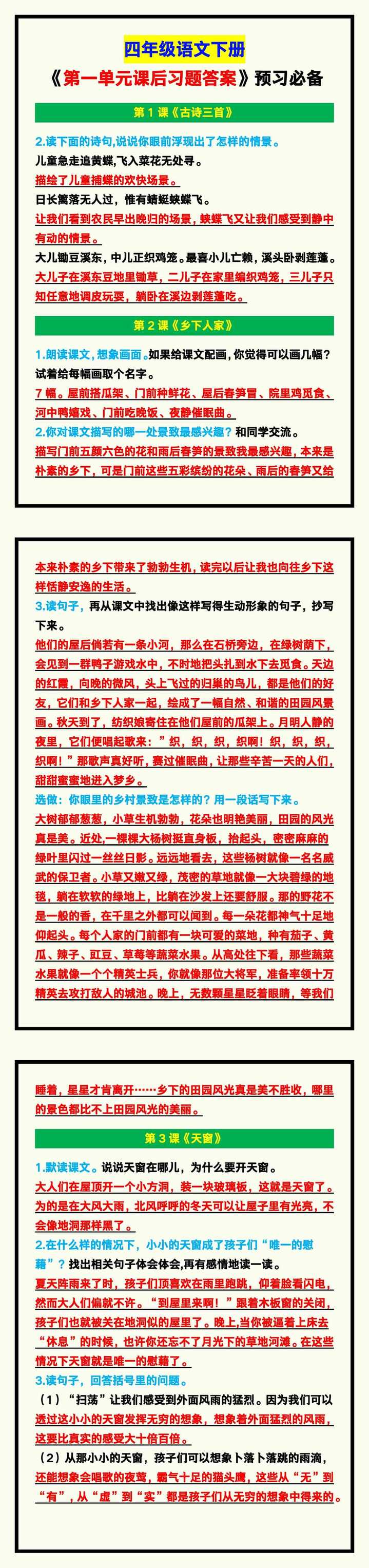 四年级语文下册《第一单元课后习题答案》，预习必备！