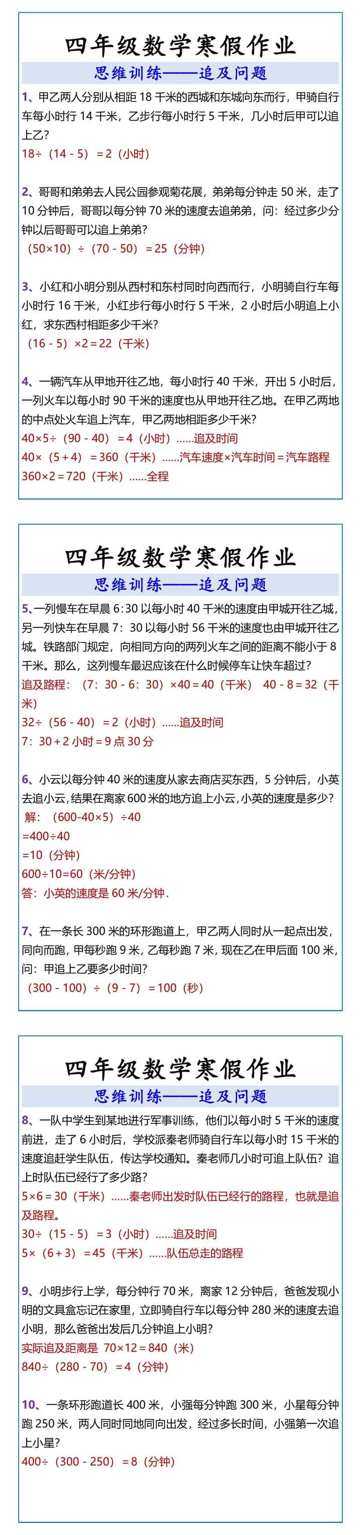 四年级数学思维训练——追及问题