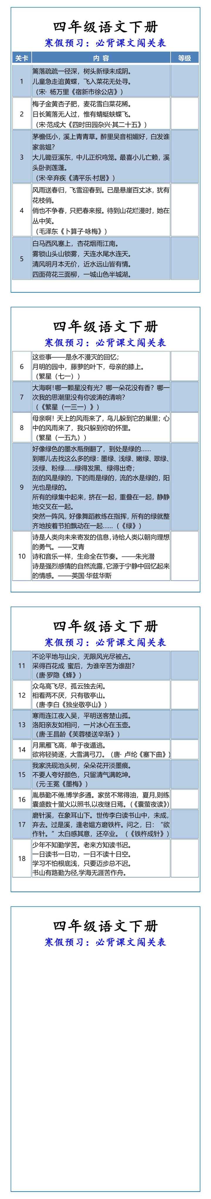 四年级语文下册必背课文闯关表