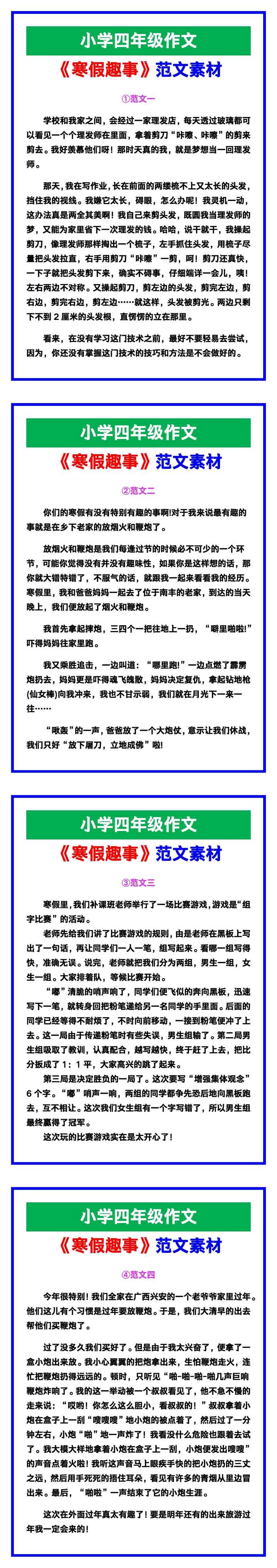 小学四年级作文《寒假趣事》范文素材，给孩子参考！