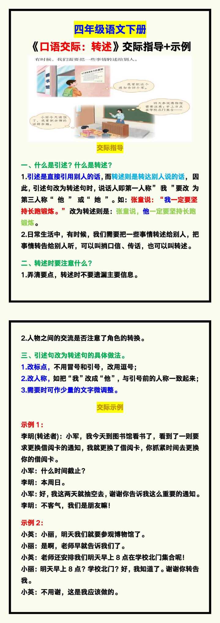 四年级语文下册《口语交际：转述》交际指导+示例！