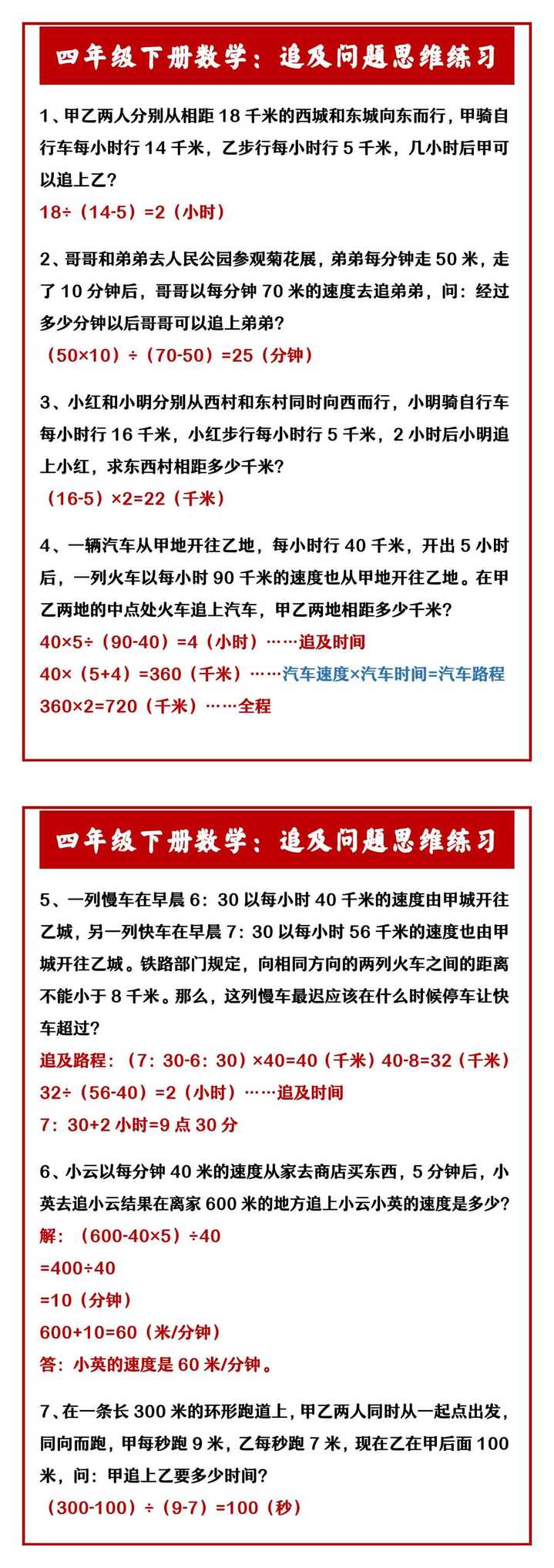 四年级下册数学：追及问题思维练习