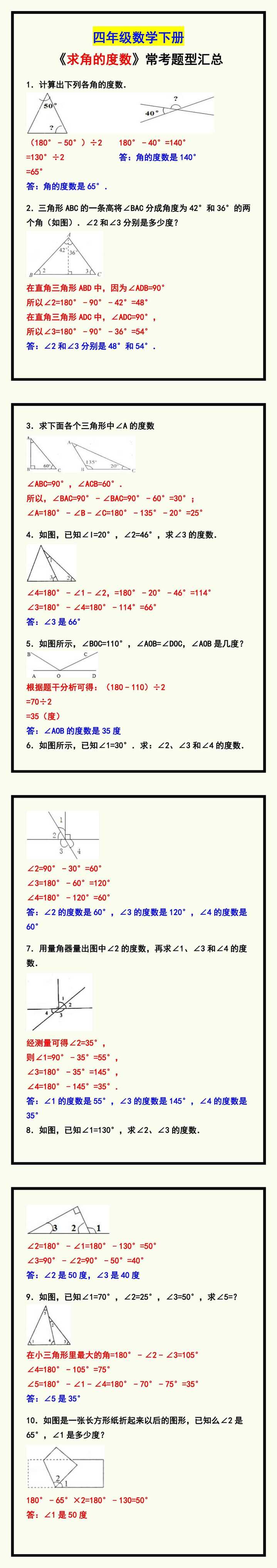 四年级数学下册《求角的度数》常考题型汇总！