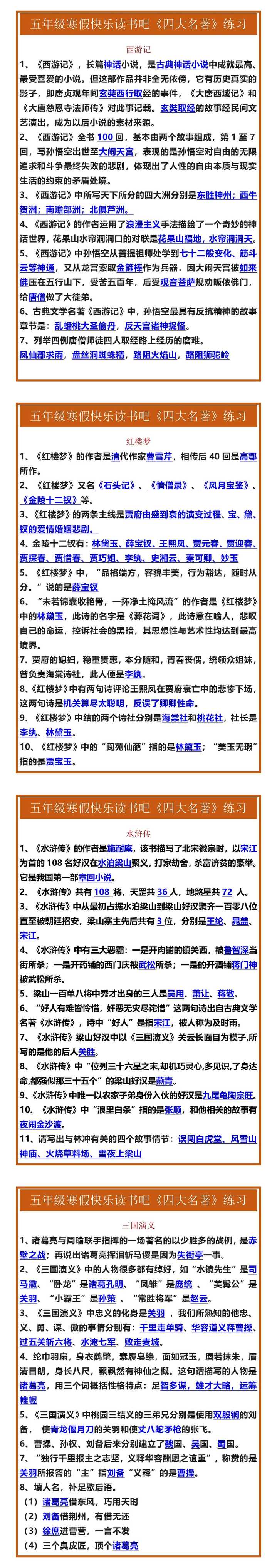 五年级寒假快乐读书吧《四大名著》练习题