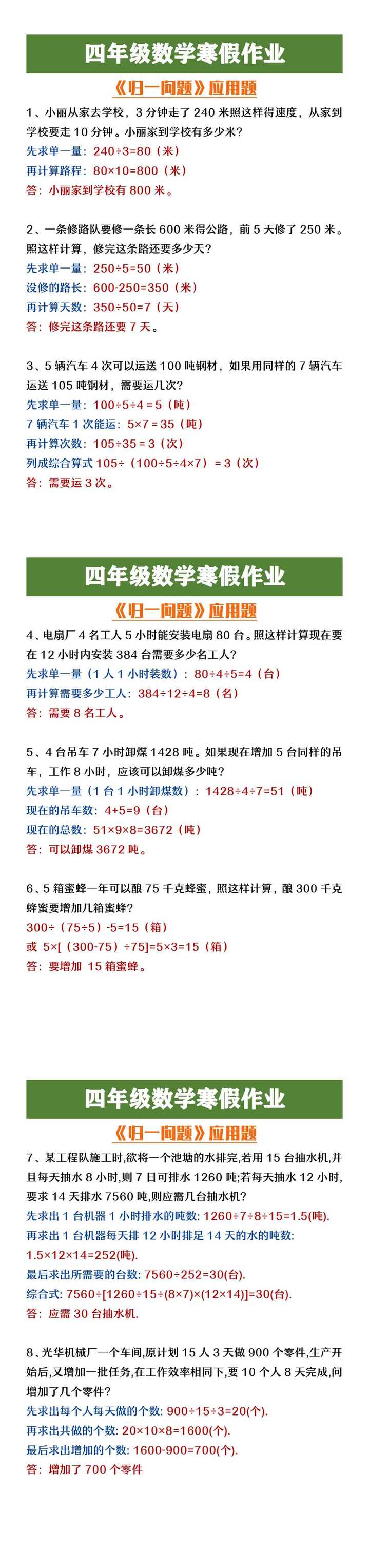 四年级数学寒假作业《归一问题》应用题