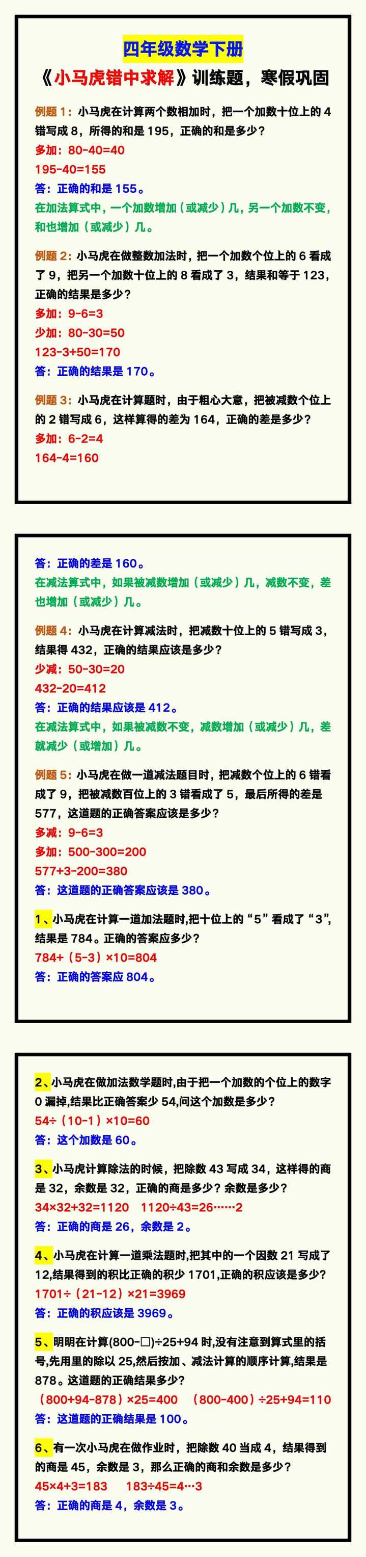 四年级数学下册《小马虎错中求解》专项训练，寒假巩固！