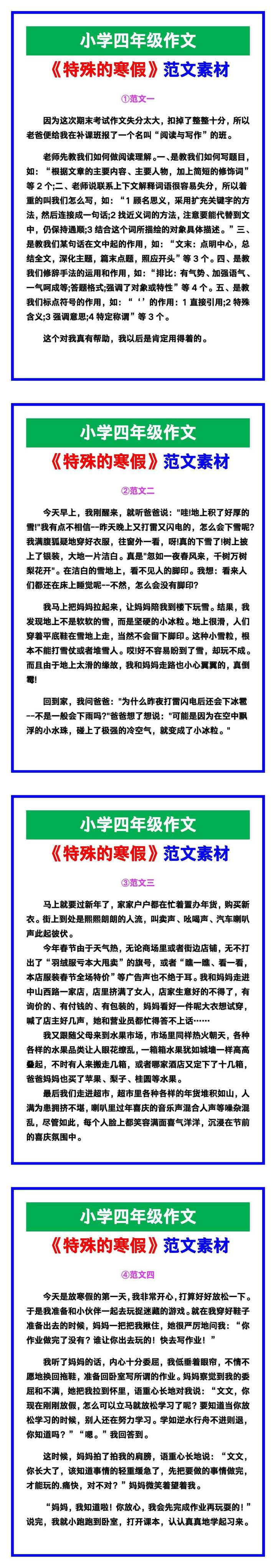 小学四年级作文《特殊的寒假》范文，收藏可参考！