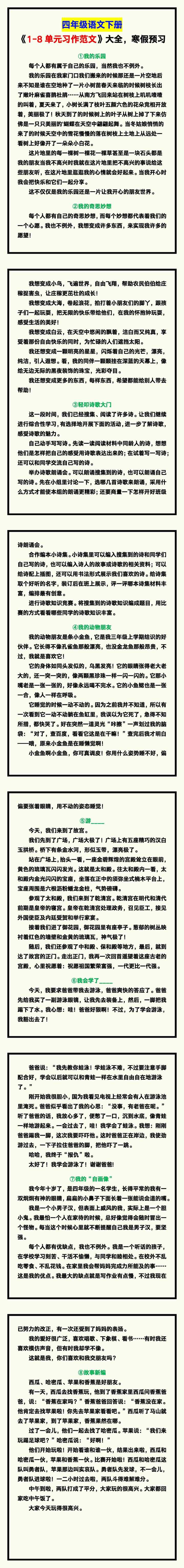 四年级语文下册《1-8单元习作范文》大全，寒假预习！