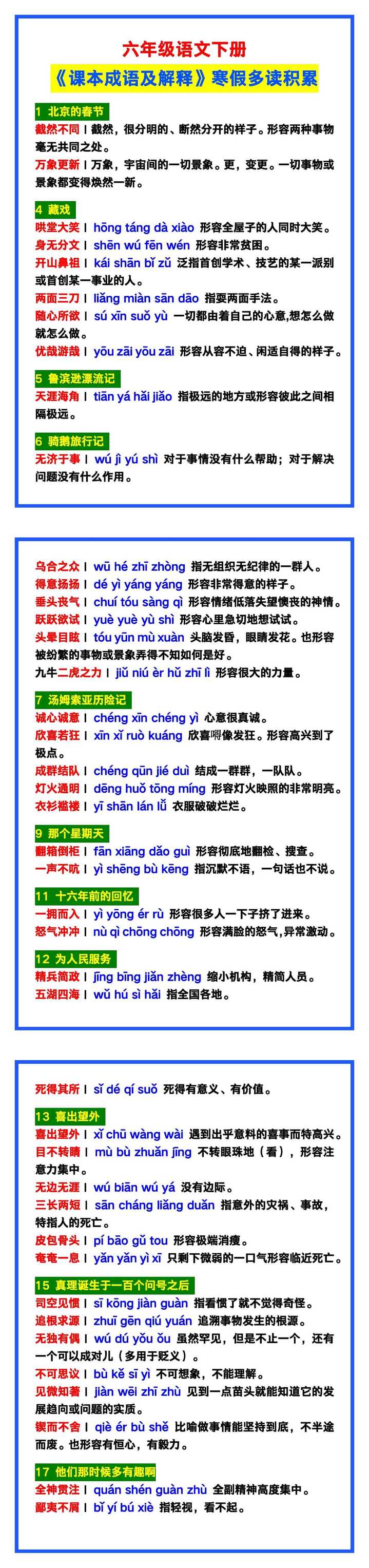 六年级语文下册《课本成语及解释》，寒假多读积累！