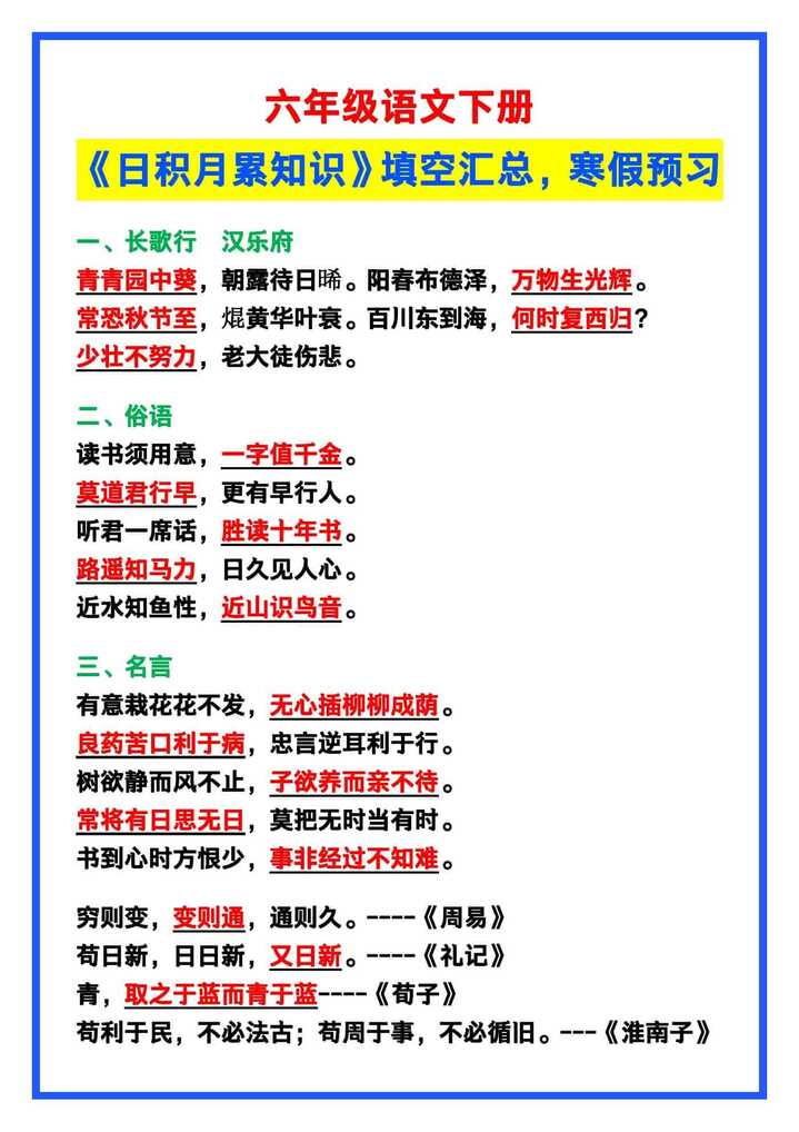 六年级语文下册《日积月累知识》填空，寒假预习！