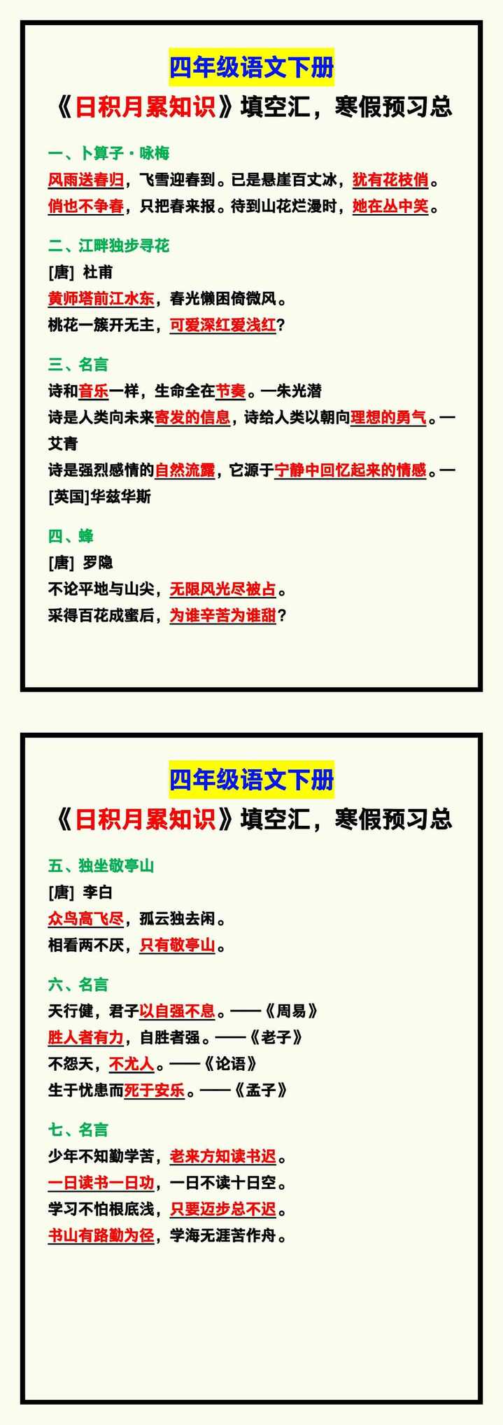 四年级语文下册《日积月累知识》填空，寒假预习！