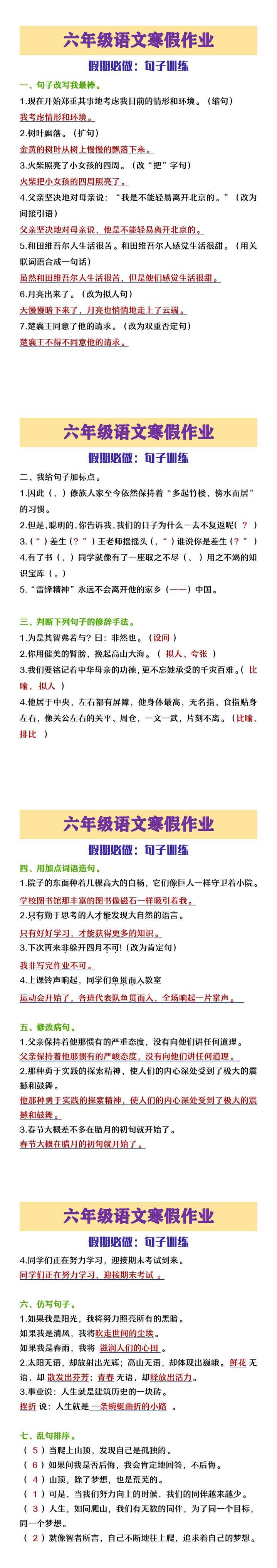 六年级语文寒假作业句子训练