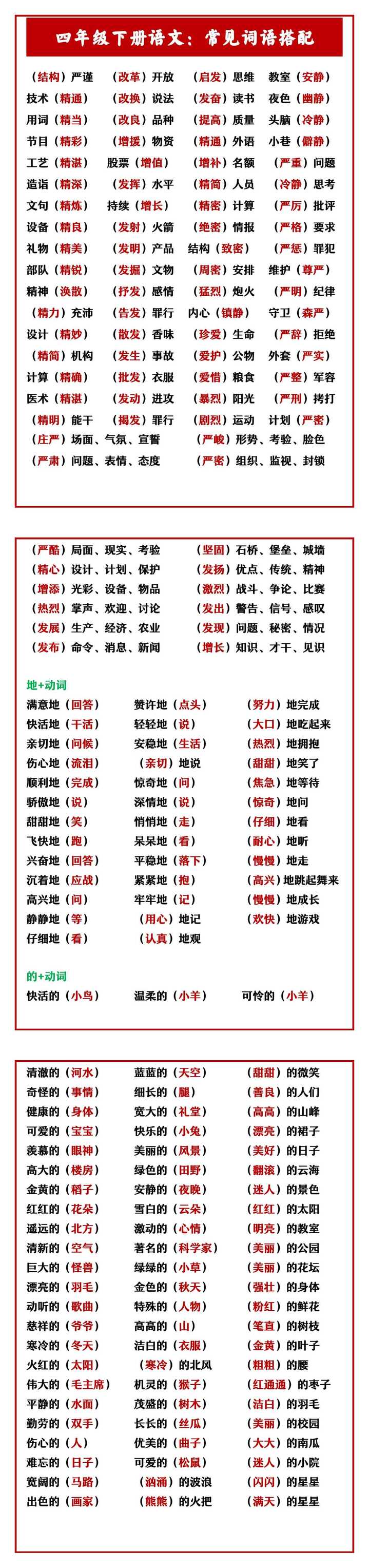 四年级下册语文：常见词语搭配