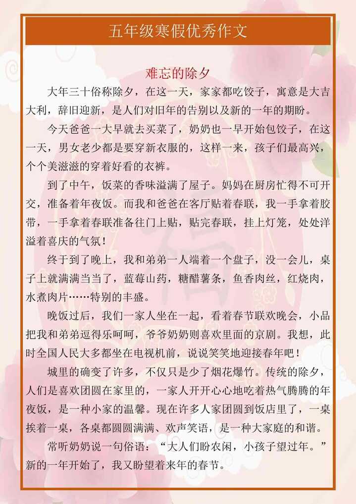 五年级寒假优秀作文《难忘的除夕》