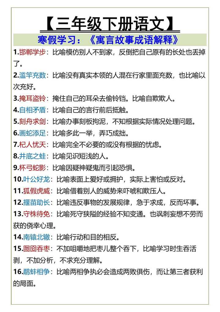三年级下册语文寓言故事成语