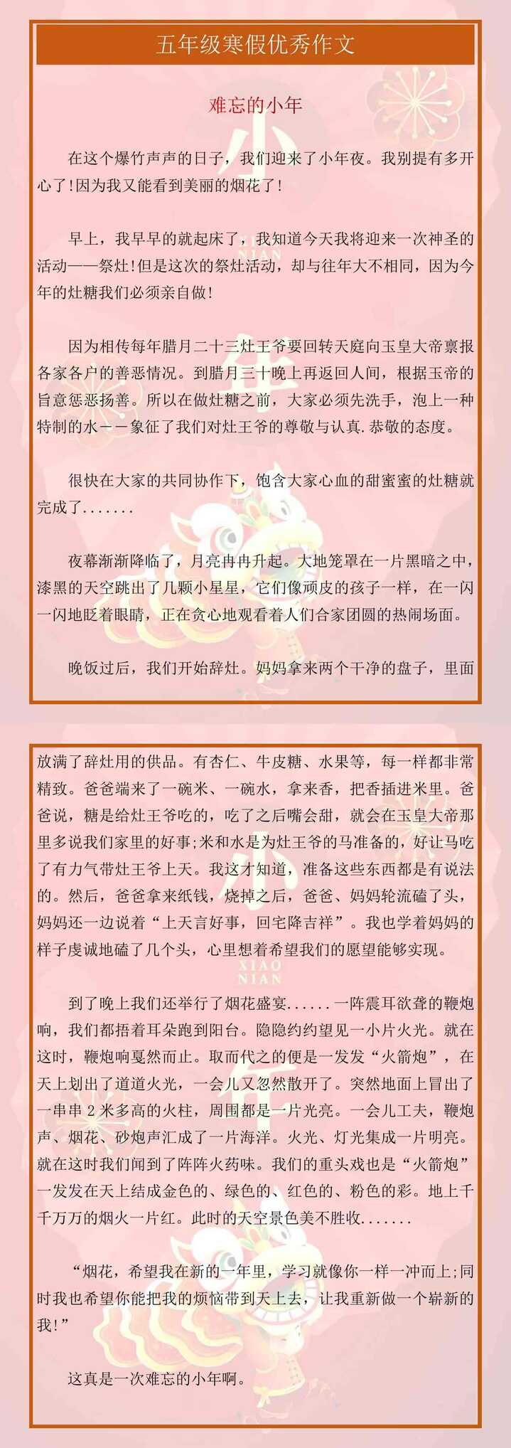 五年级寒假优秀作文《难忘的小年》