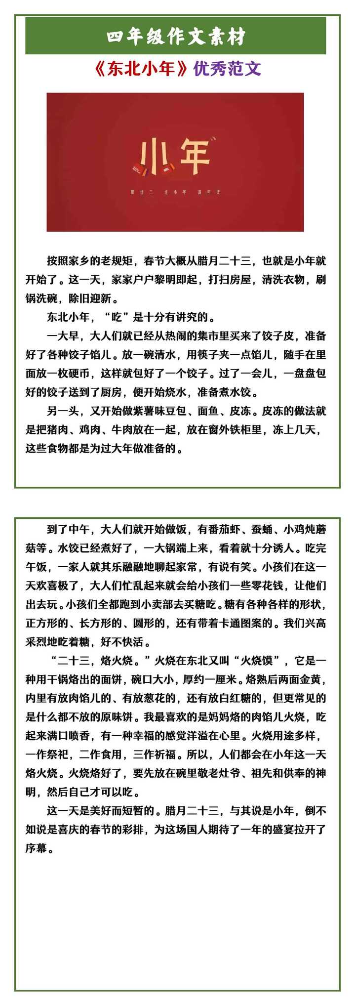 四年级作文素材 《东北小年》优秀范文