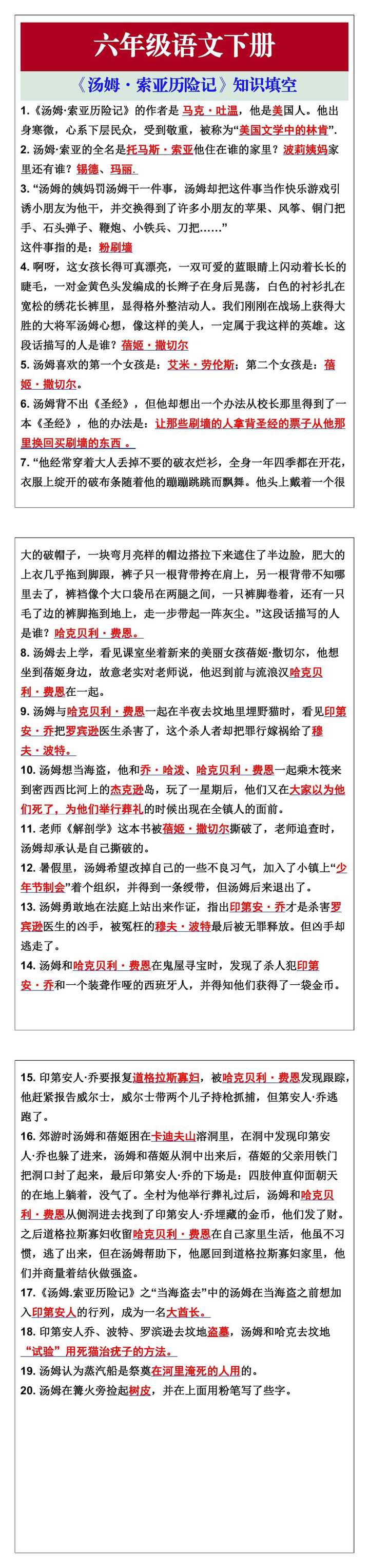 六年级语文下册快乐读书吧《汤姆·索亚历险记》知识填空