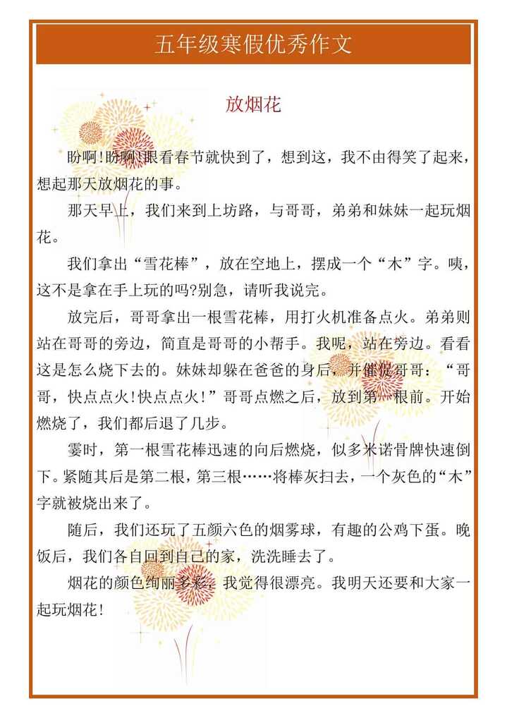 五年级寒假优秀作文《放烟花》