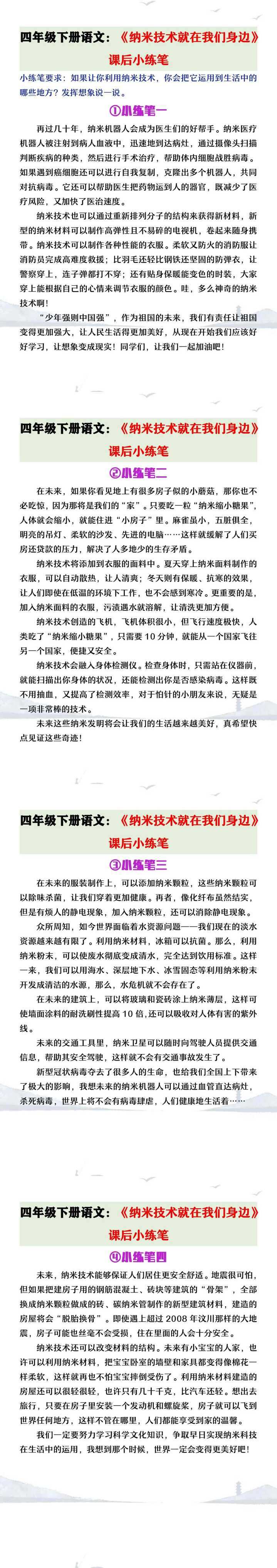 四年级下册语文《纳米技术就在我们身边》课后小练笔