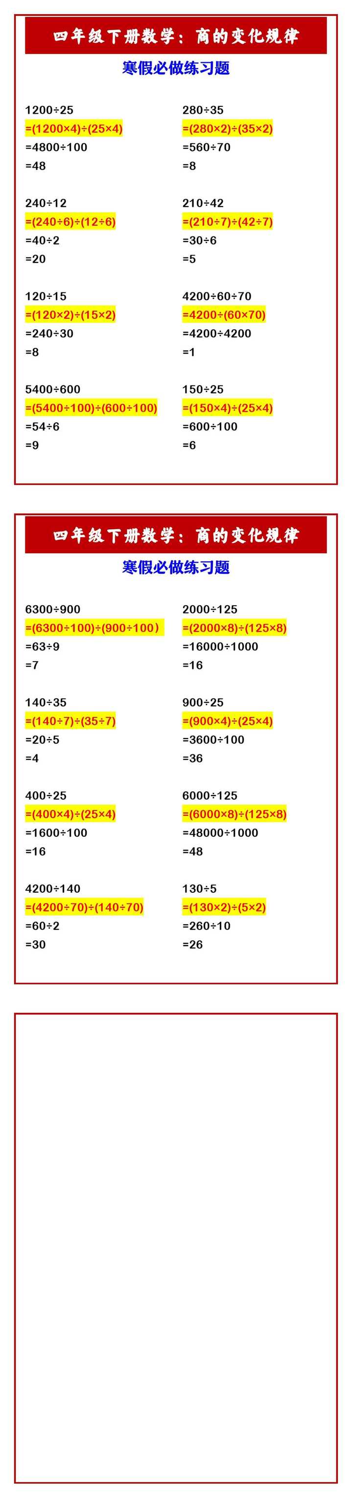 四年级下册数学：商的变化规律 寒假必做练习题