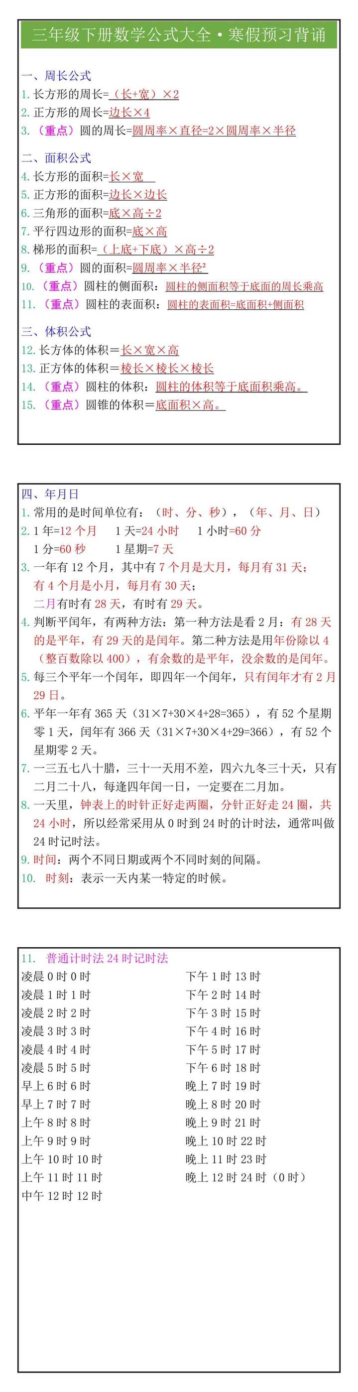 三年级下册数学公式大全寒假预习背诵