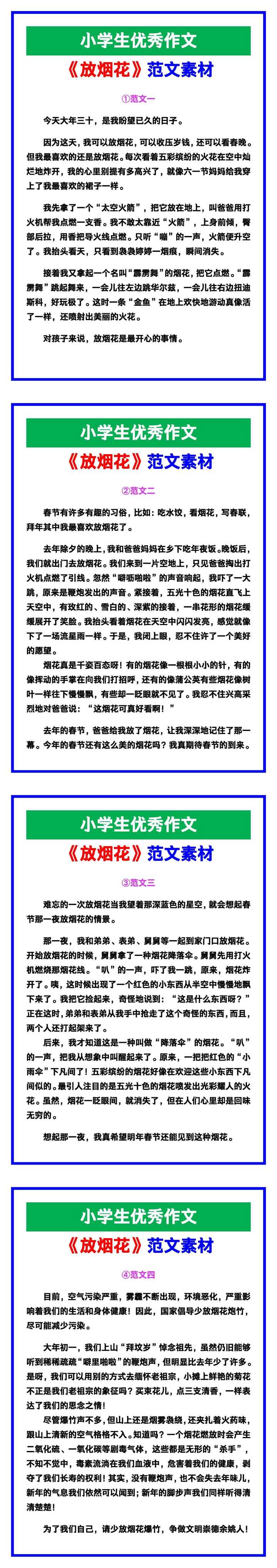 小学生优秀作文《放烟花》范文汇总，替孩子保存！
