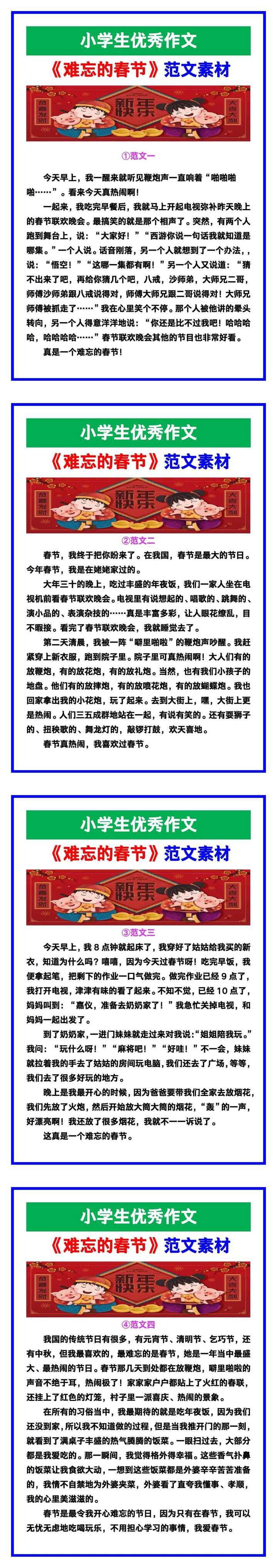 小学生优秀作文《难忘的春节》范文汇总，替孩子保存！