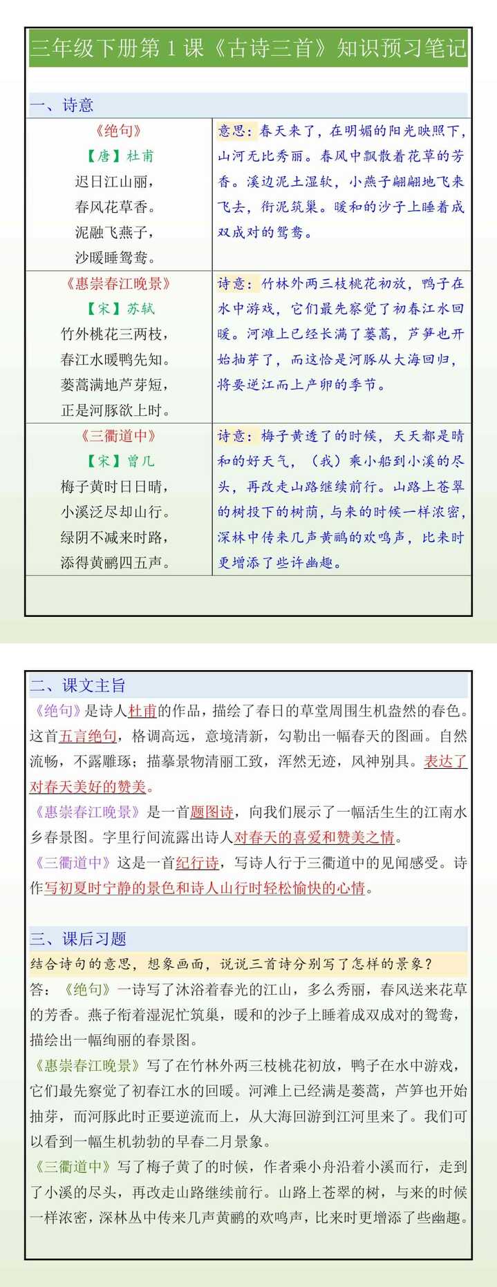 三年级下册第1课《古诗三首》寒假预习笔记
