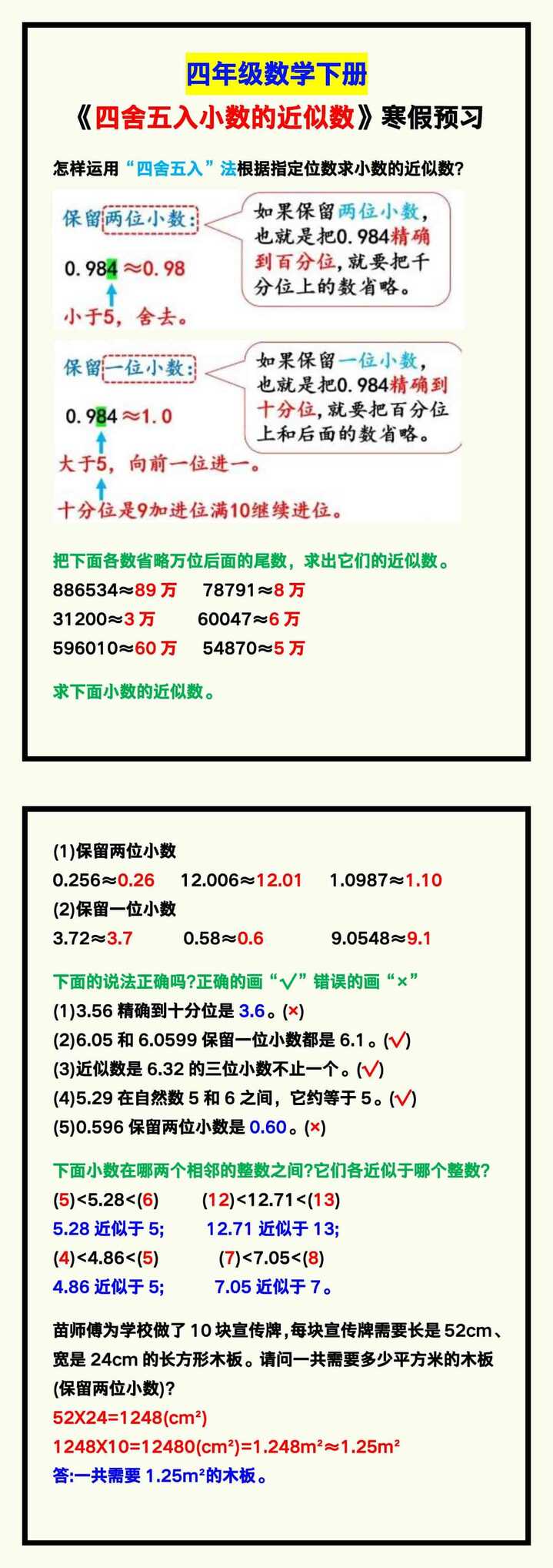 四年级数学下册《四舍五入小数的近似数》，寒假预习！