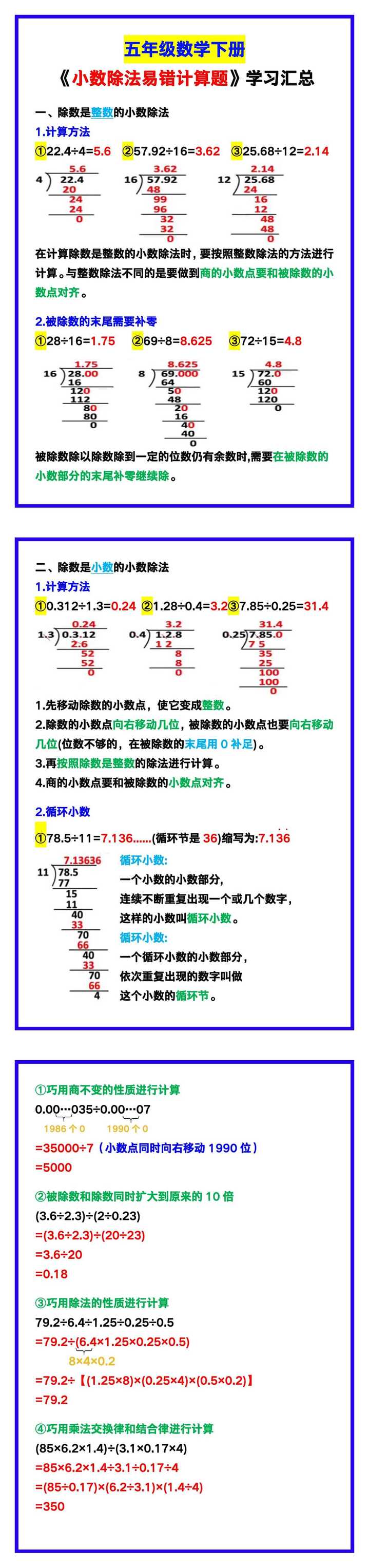 五年级数学下册《小数除法易错计算题》学习汇总！