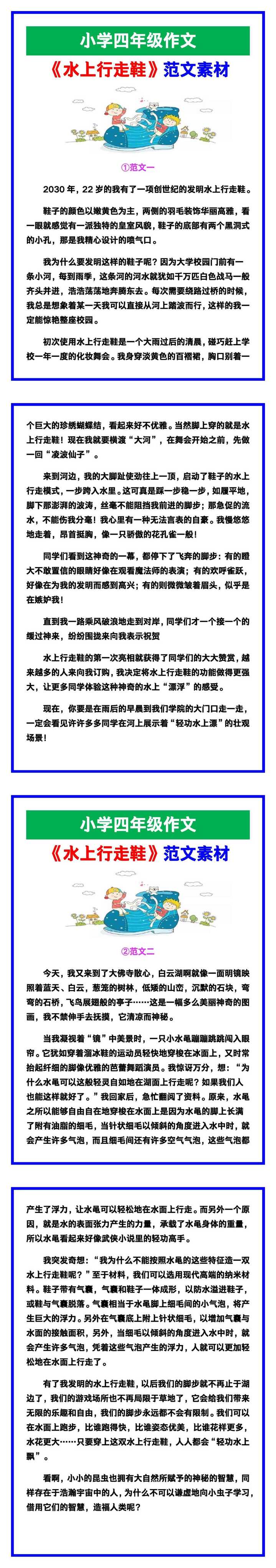 小学四年级作文《水上行走鞋》范文素材，给孩子参考！