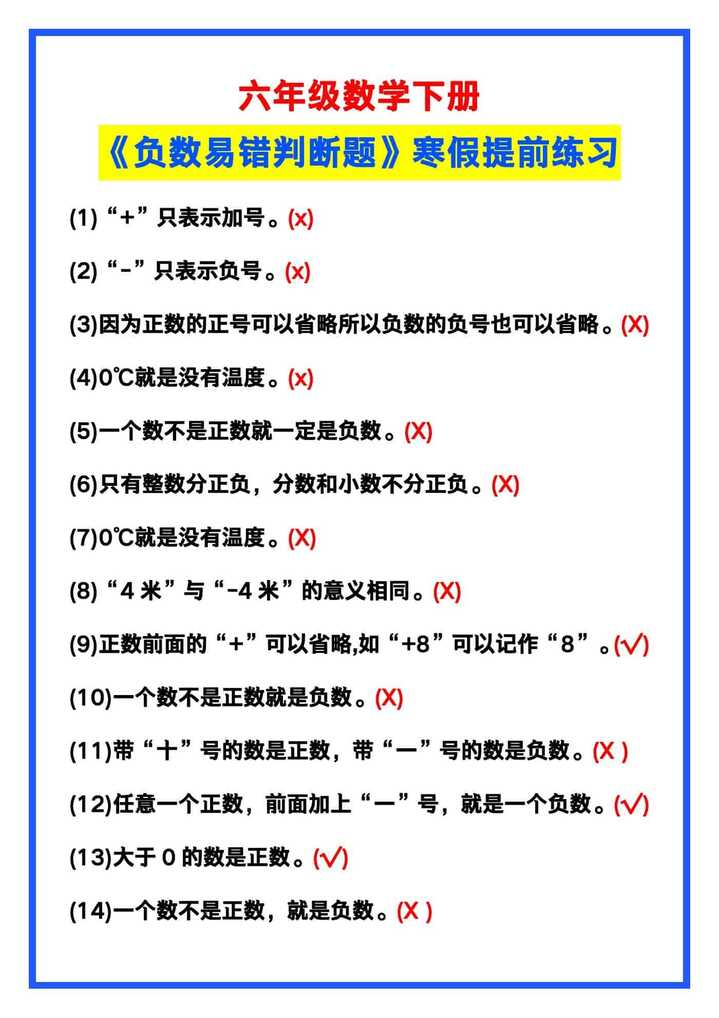 六年级数学下册《负数易错判断题》，寒假提前练习！