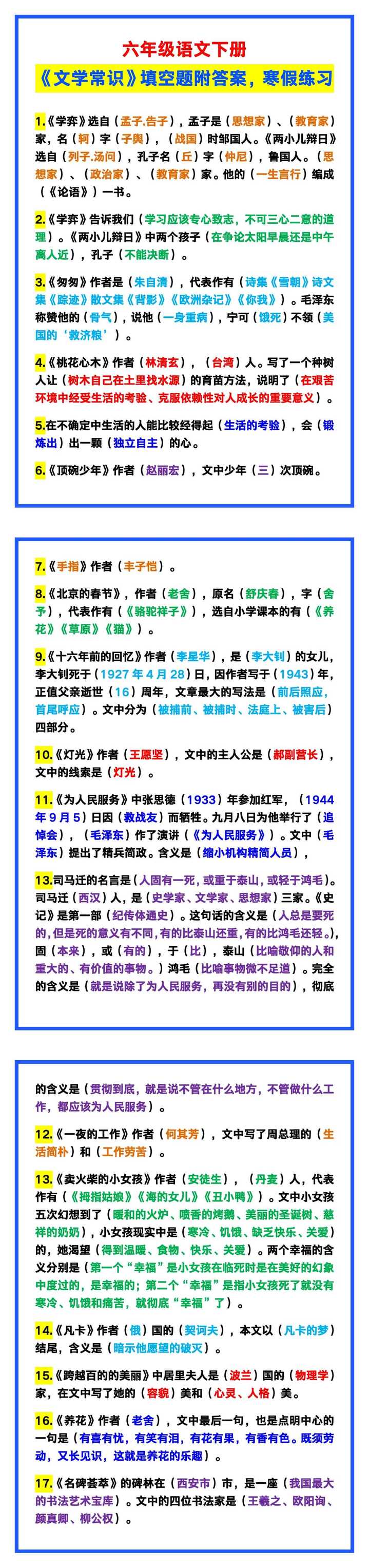 六年级语文下册《文学常识》填空题附答案，寒假练习！