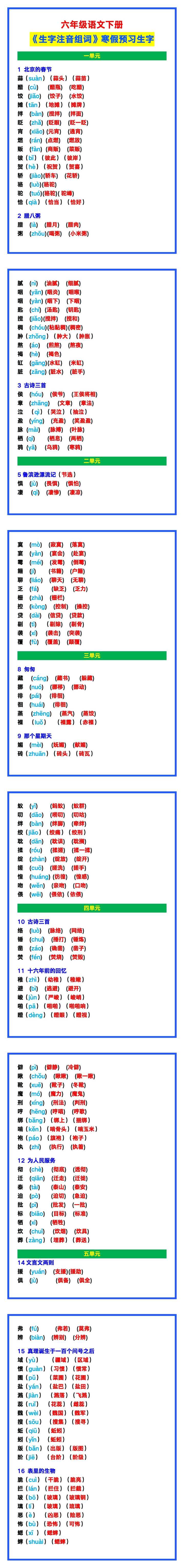 六年级语文下册《生字注音组词》，寒假预习生字！