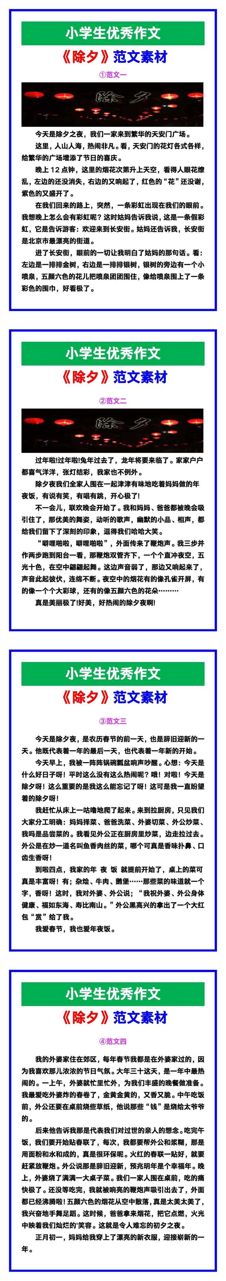 小学生优秀作文《除夕》范文汇总，替孩子保存！