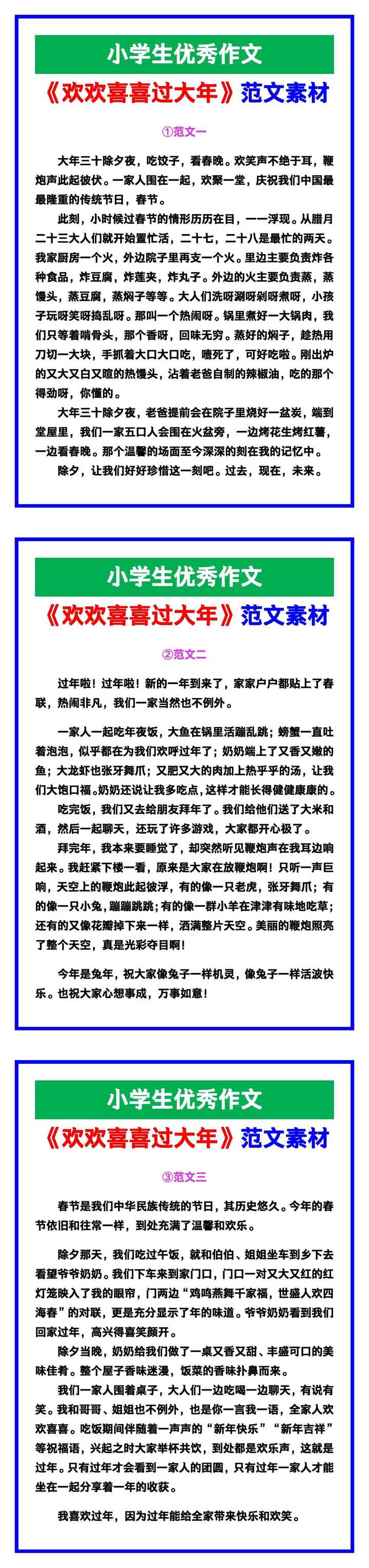 小学生优秀作文《欢欢喜喜过大年》范文汇总，替孩子保存！