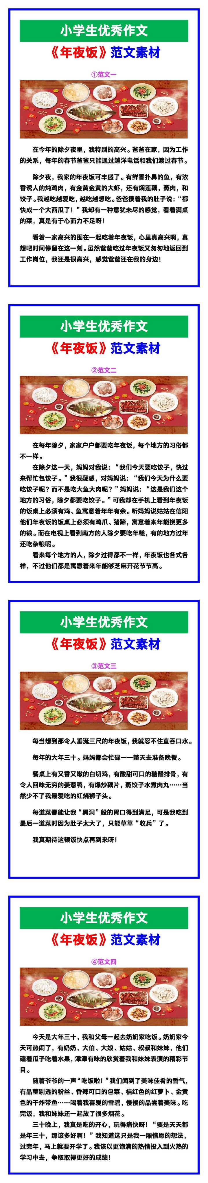 小学生优秀作文《年夜饭》范文汇总，替孩子保存！