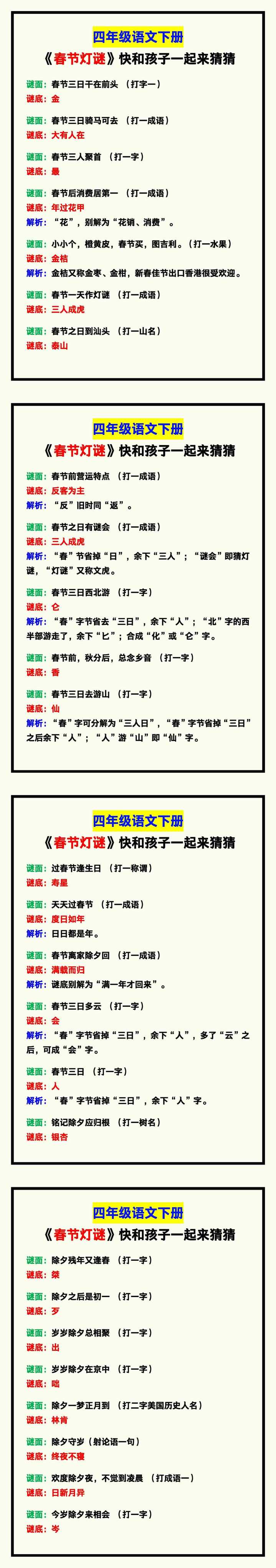 四年级语文下册《春节灯谜》，快和孩子一起来猜猜！