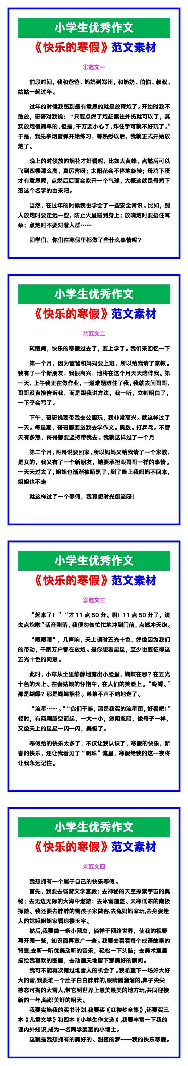 小学生优秀作文《快乐的寒假》范文汇总，替孩子保存！