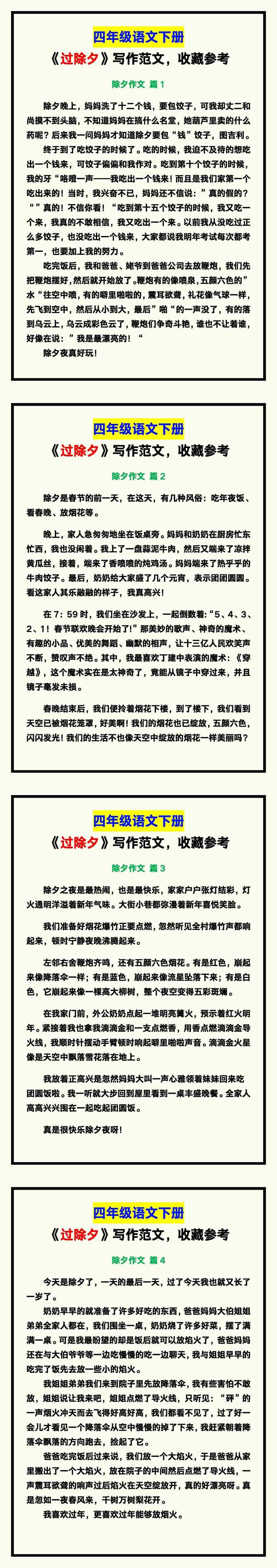 四年级语文下册《过除夕》写作范文，收藏参考！