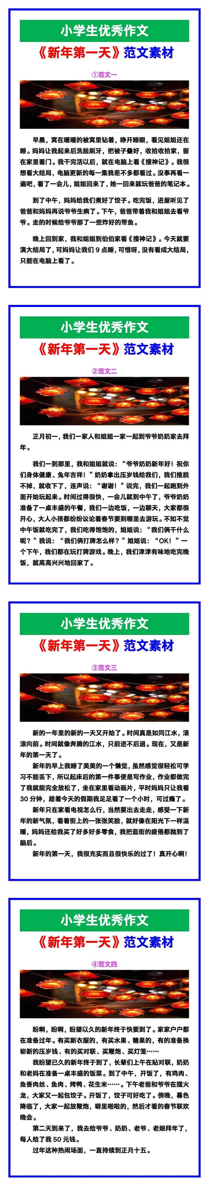 小学生优秀作文《新年第一天》范文汇总，替孩子保存！