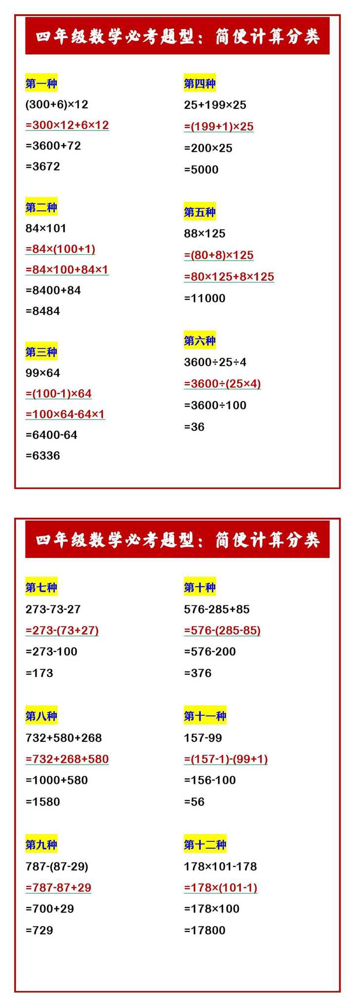 四年级数学必考题型：简便计算分类